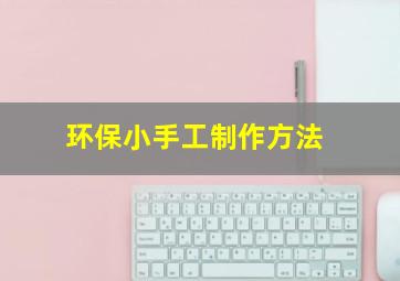 环保小手工制作方法(