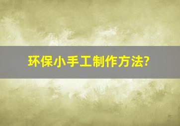 环保小手工制作方法?