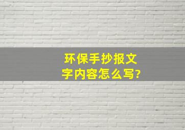 环保手抄报文字内容怎么写?