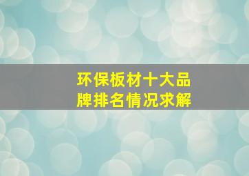 环保板材十大品牌排名情况(求解