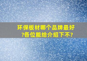 环保板材哪个品牌最好?各位能给介绍下不?