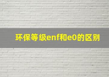 环保等级enf和e0的区别(