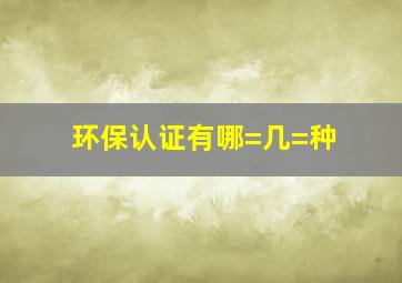 环保认证有哪=几=种(