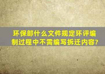 环保部什么文件规定环评编制过程中不需编写拆迁内容?