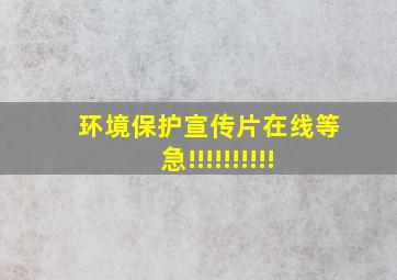 环境保护宣传片,在线等,急!!!!!!!!!!