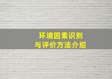 环境因素识别与评价方法介绍