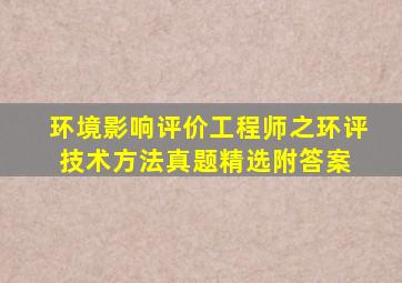 环境影响评价工程师之环评技术方法真题精选附答案 