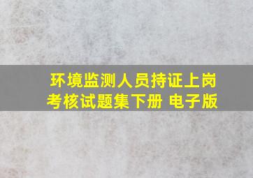 环境监测人员持证上岗考核试题集(下册) 电子版