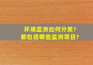 环境监测如何分类?都包括哪些监测项目?