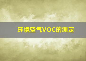 环境空气VOC的测定