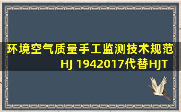 环境空气质量手工监测技术规范 (HJ 1942017代替HJT 194