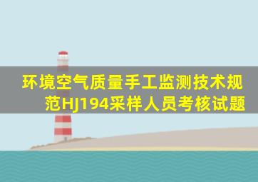 环境空气质量手工监测技术规范HJ194采样人员考核试题