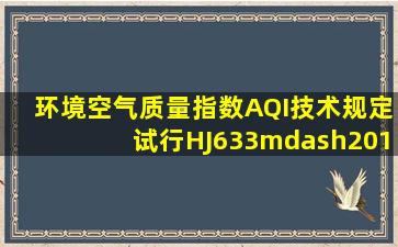 环境空气质量指数(AQI)技术规定(试行)(HJ633—2012)中空气质量指数...