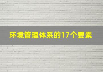 环境管理体系的17个要素 