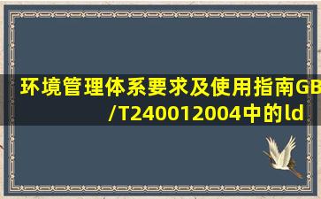 环境管理体系要求及使用指南(GB/T240012004)中的“环境”是指( )。