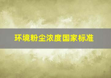 环境粉尘浓度国家标准(