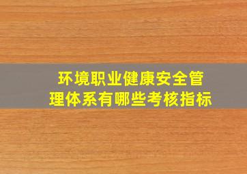 环境职业健康安全管理体系有哪些考核指标