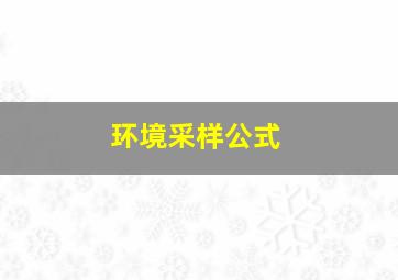 环境采样公式(