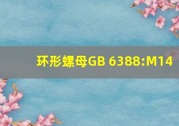 环形螺母  GB 6388:M14 