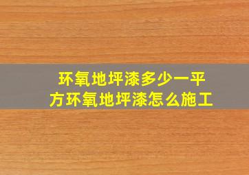 环氧地坪漆多少一平方(环氧地坪漆怎么施工(