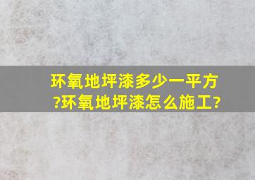 环氧地坪漆多少一平方?环氧地坪漆怎么施工?