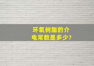 环氧树脂的介电常数是多少?