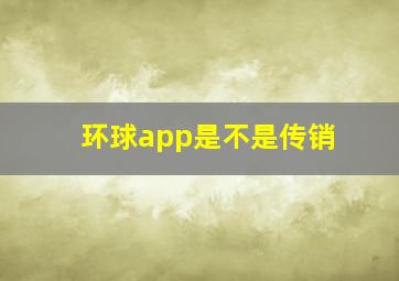 环球app是不是传销