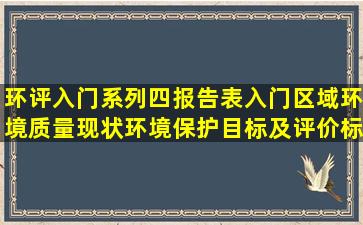 环评入门系列(四)报告表入门区域环境质量现状、环境保护目标及评价标...