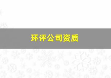 环评公司资质