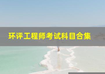 环评工程师考试科目合集 