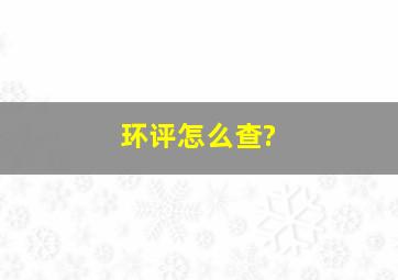 环评怎么查?