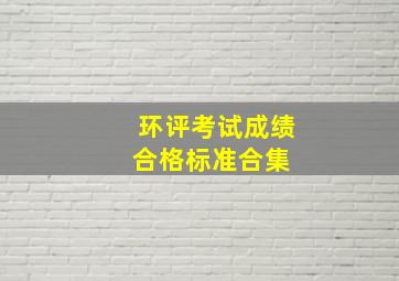 环评考试成绩合格标准合集 