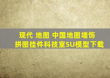 现代 地图 中国地图墙饰拼图挂件科技室SU模型下载