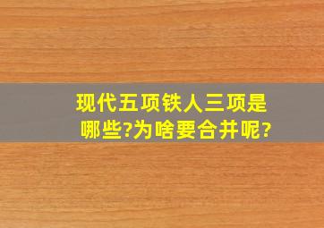 现代五项、铁人三项是哪些?为啥要合并呢?