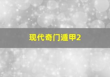 现代奇门遁甲2