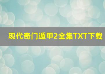 现代奇门遁甲2全集TXT下载