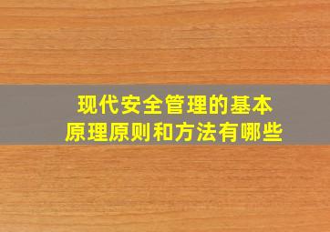 现代安全管理的基本原理,原则和方法有哪些