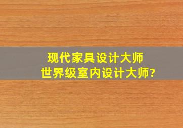 现代家具设计大师 世界级室内设计大师?