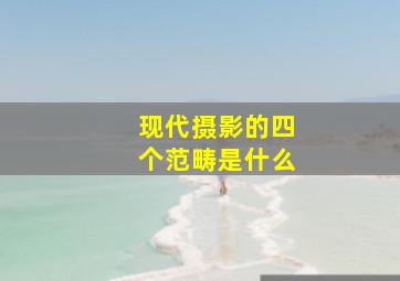 现代摄影的四个范畴是什么