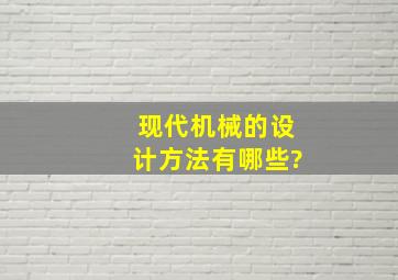 现代机械的设计方法有哪些?