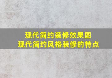 现代简约装修效果图 现代简约风格装修的特点