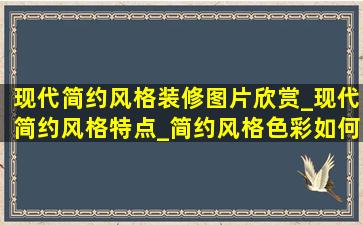 现代简约风格装修图片欣赏_现代简约风格特点_简约风格色彩如何搭配