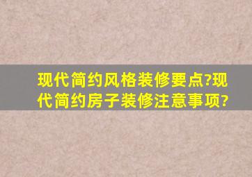 现代简约风格装修要点?现代简约房子装修注意事项?