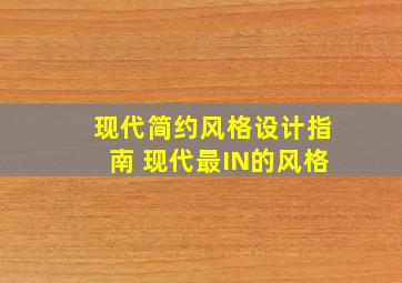 现代简约风格设计指南 现代最IN的风格