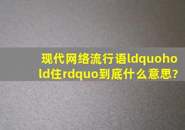 现代网络流行语“hold住”,到底什么意思?