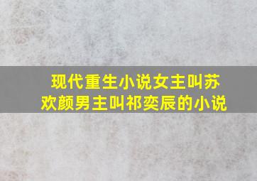 现代重生小说女主叫苏欢颜男主叫祁奕辰的小说