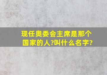 现任奥委会主席是那个国家的人?叫什么名字?