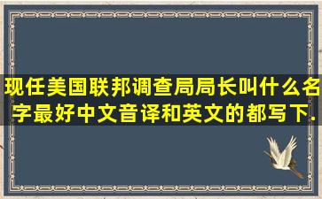 现任美国联邦调查局局长叫什么名字(最好中文音译和英文的都写下...