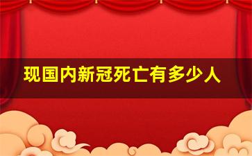 现国内新冠死亡有多少人