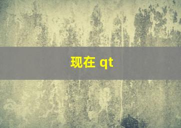 现在 qt